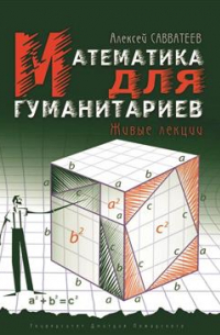 Математика для гуманитариев. Живые лекции