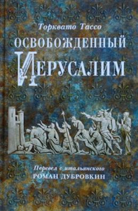 Торквато Тассо - Освобожденный Иерусалим