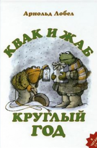 Квак и Жаб круглый год