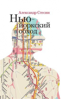 Александр Стесин - Нью-Йоркский обход