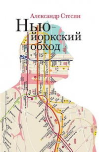 Александр Стесин - Нью-Йоркский обход