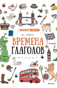 Гурикова Юлия Сергеевна - Времена глаголов. 12-е издание