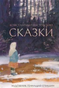 Константин Паустовский - Сказки