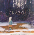 Константин Паустовский - Сказки