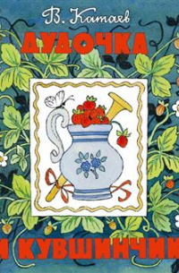 Дудочка и кувшинчик