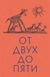 Корней Чуковский - От двух до пяти