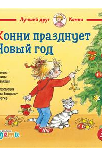 Конни празднует Новый год