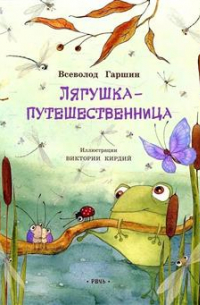 Всеволод Гаршин - Лягушка-путешественница