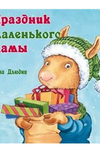 Праздник маленького Ламы