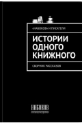 Истории одного книжного