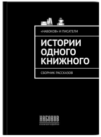 Ирина Радченко - Истории одного книжного