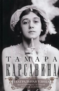 Тамара Карсавина - Театральная улица. Воспоминания великой русской балерины