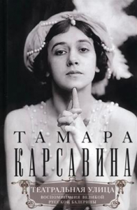 Тамара Карсавина - Театральная улица. Воспоминания великой русской балерины