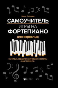 Поливода Борис Андреевич - Самоучитель игры на фортепиано для взрослых. Учебно-методическое пособие. 7-е издание
