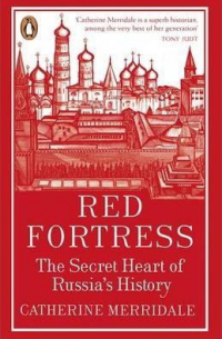 Кэтрин Мэрридейл - Red Fortress: The Secret Heart of Russia's History