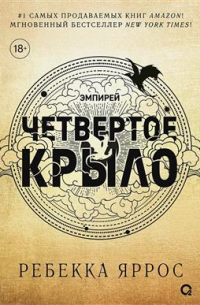 Ребекка Яррос - Четвертое крыло