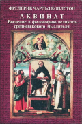 Фредерик Коплстон - Аквинат: Введение в философию великого средневекового мыслителя