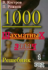  - 1000 шахматных задач. Решебник. 1 год