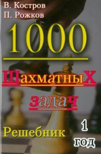 1000 шахматных задач. Решебник. 1 год