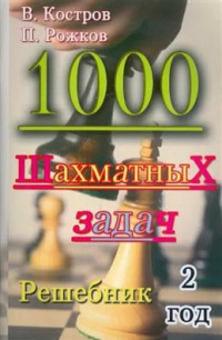  - 1000 шахматных задач. Решебник. 2 год