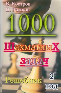 1000 шахматных задач. Решебник. 2 год