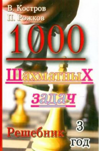 1000 шахматных задач. Решебник. 3 год