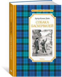  - Собака Баскервилей