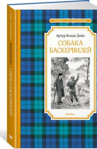  - Собака Баскервилей