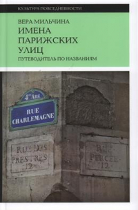 Имена парижских улиц. Путеводитель по названиям