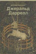 Джеральд Даррелл. Путешествие в Эдвенчер
