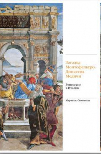 Марчелло Симонетта - Загадка Монтефельтро. Династия Медичи. Ренессанс в Италии