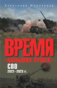 Время "больших пушек". СВО. 2022–2023 гг.
