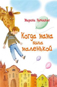 Когда мама была маленькой