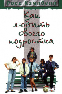 Как любить своего подростка