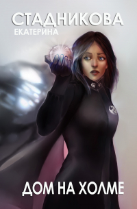 Дом на холме