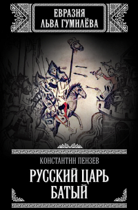 Русский Царь Батый