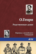 О. Генри  - Родственные души