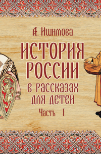 Александра Ишимова - История России в рассказах для детей. Выпуск 1
