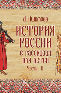 Александра Ишимова - История России в рассказах для детей. Выпуск 2
