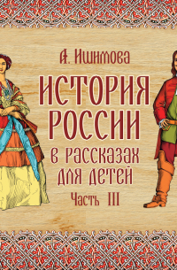 Александра Ишимова - История России в рассказах для детей. Выпуск 3