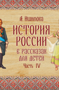Александра Ишимова - История России в рассказах для детей. Выпуск 4