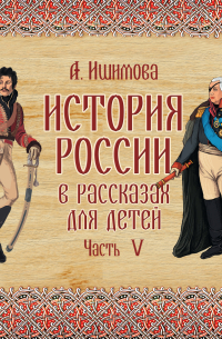 Александра Ишимова - История России в рассказах для детей. Выпуск 5