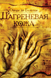 Шагреневая кожа (спектакль)