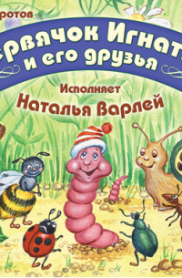 Червячок Игнатий и его друзья