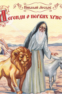 Легенды и сказания о первых христианах