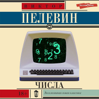 Виктор Пелевин - Числа