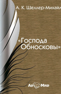 Александр Шеллер-Михайлов - Господа Обносковы
