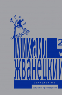 Собрание произведений в пяти томах. Том 2. Семидесятые