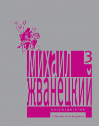 Михаил Жванецкий - Собрание произведений в пяти томах. Том 3. Восьмидесятые