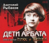 Анатолий Рыбаков - Дети Арбата 3 Прах и пепел